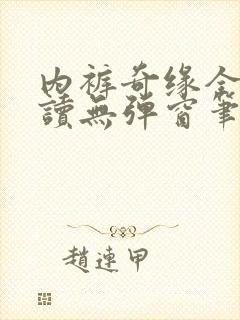 内裤奇缘全文阅读无弹窗笔趣阁封面