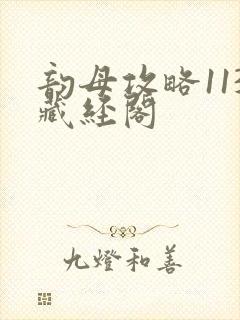 韵母攻略113藏经阁封面