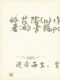 醉花阴(n)作者:酌青栀po