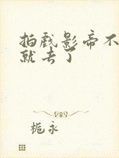 拍戏影帝不小心就去了