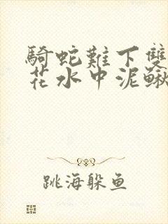 骑蛇难下双金银花水中泥鳅