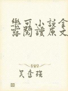 乐可小说金银花露阅读原文