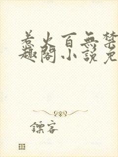 惹火百无禁忌笔趣阁小说免费阅读