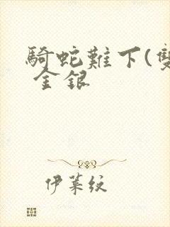 骑蛇难下(双) 金银封面