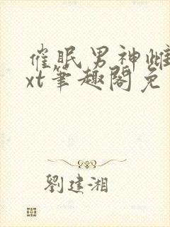催眠男神雌堕txt笔趣阁免费封面