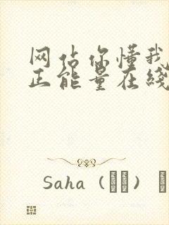 网站你懂我意思正能量在线观看免费软件小说封面