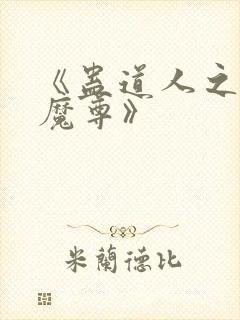 《蛊道人之邪淫魔尊》