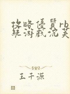 攻略优质rb系统游戏沉芙李立远