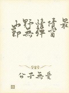 山野情债最新章节无弹窗