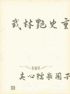 武林艳史重写版