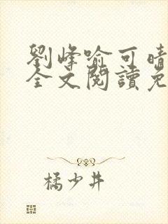 刘峰喻可晴小说全文阅读免费笔趣阁