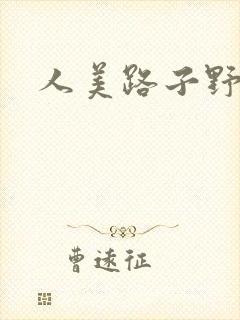 人美路子野封面