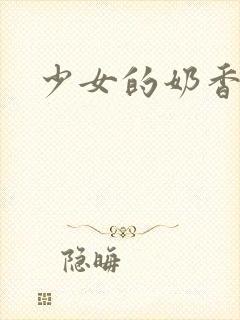少女的奶香