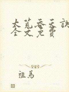 太荒吞天诀小说全文免费