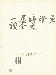 一屋暗灯免费阅读全文