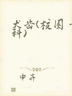 犬齿(校园 骨科)封面