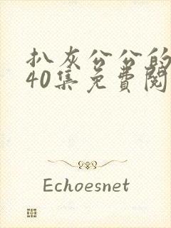 扒灰公公的小说40集免费阅读全文