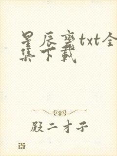 星辰变txt全集下载