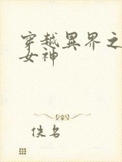 穿越异界之欲望女神