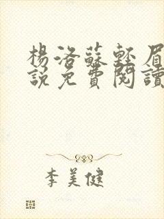 杨洛苏轻眉笔小说免费阅读封面