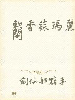 软香苏玛丽笔趣阁