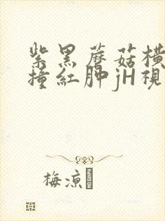 紫黑蘑菇横冲直撞红肿jH视频