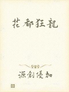花都狂龙