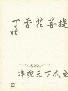 丁香花菩提树txt