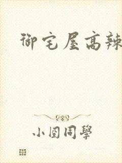 御宅屋高辣文封面