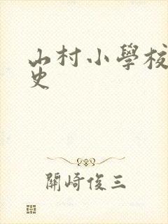 山村小学校长艳史封面