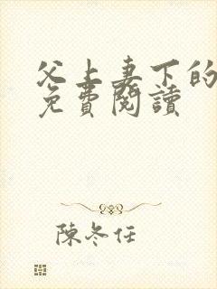 父上妻下的小说免费阅读