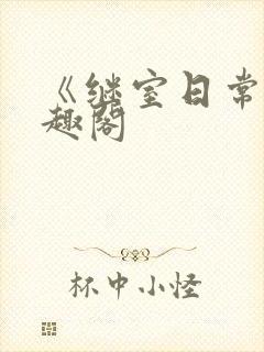 《继室日常》笔趣阁