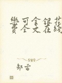 乐可金银花露免费全文在线阅读