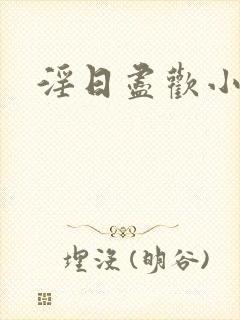 淫日尽欢小说封面