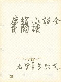 席绢小说全集免费阅读