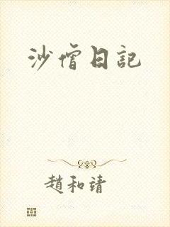 沙僧日记