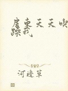 房东天天吃我奶躁我