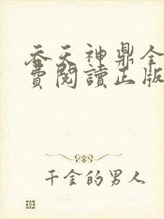 吞天神鼎全文免费阅读正版