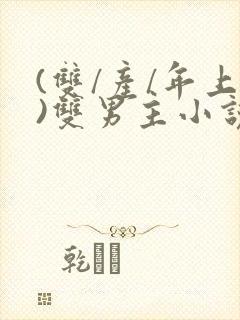 (双/产/年上)双男主小说封面