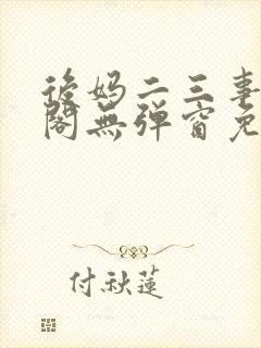 后妈二三事笔趣阁无弹窗免费阅读无