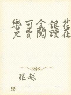 乐可金银花全文免费阅读在线无删减