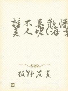 谁不喜欢懵懂小美人呢(海棠)