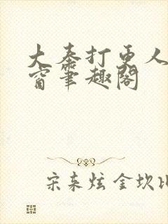 大奉打更人无弹窗笔趣阁