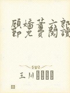 顾娇萧六郎全章节免费阅读封面