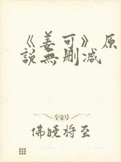 《姜可》原文小说无删减封面