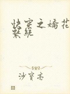 快穿之娇花灌溉系统