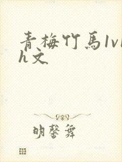 青梅竹马1v1h文