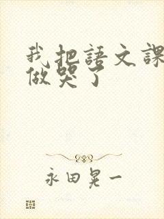 我把语文课代表做哭了