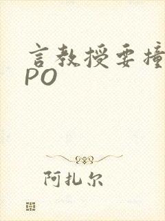言教授要撞坏了PO