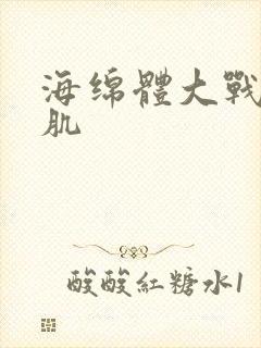 海绵体大战括约肌